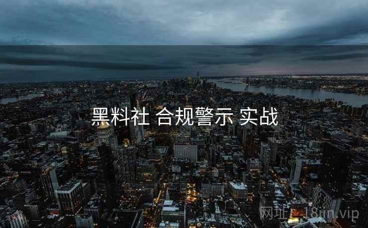 黑料社 合规警示 实战  第2张