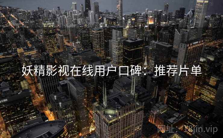妖精影视在线用户口碑：推荐片单  第1张