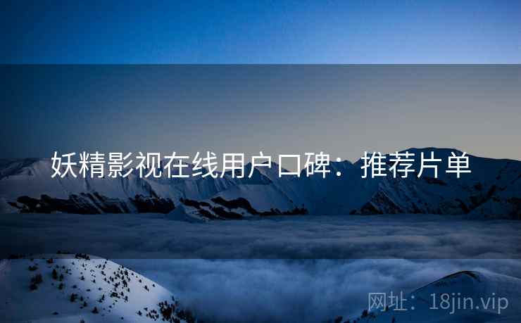 妖精影视在线用户口碑：推荐片单  第2张