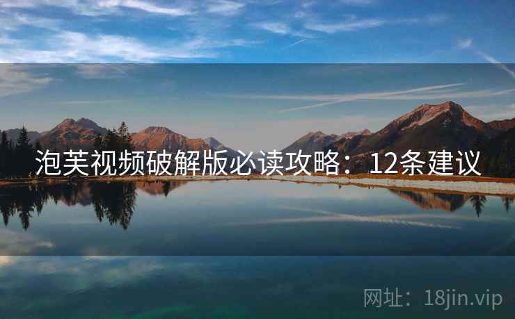 泡芙视频破解版必读攻略：12条建议  第1张