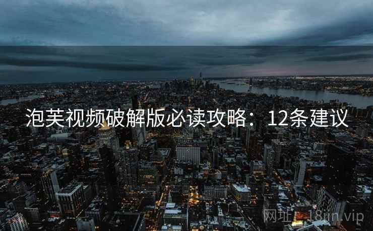 泡芙视频破解版必读攻略：12条建议  第2张