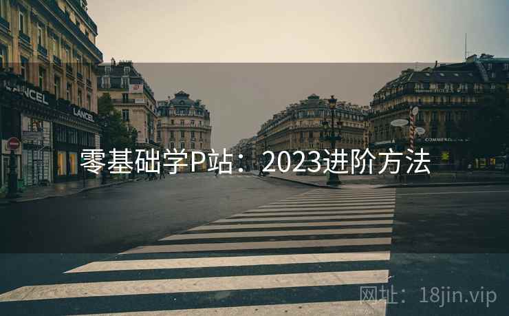 零基础学P站：2023进阶方法  第2张