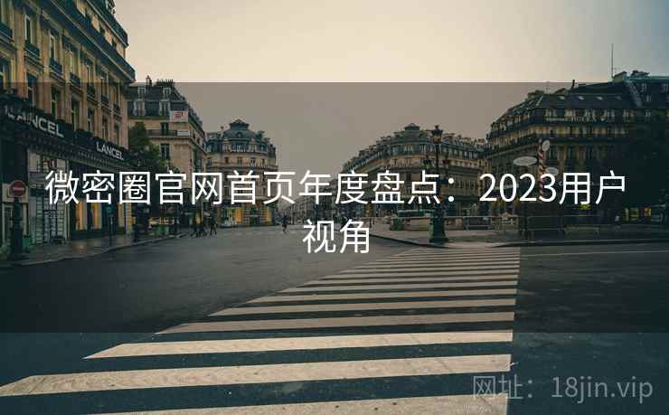 微密圈官网首页年度盘点：2023用户视角  第2张