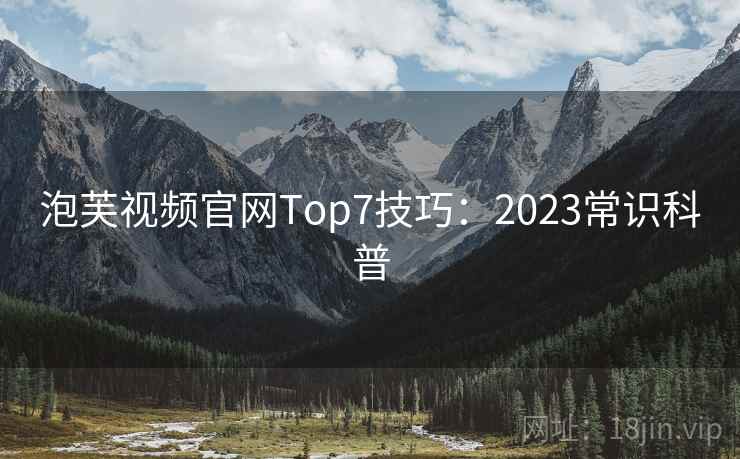 泡芙视频官网Top7技巧：2023常识科普  第2张