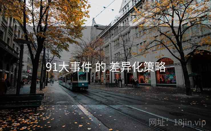 91大事件 的 差异化策略  第1张