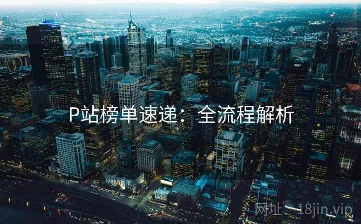 P站榜单速递：全流程解析  第2张