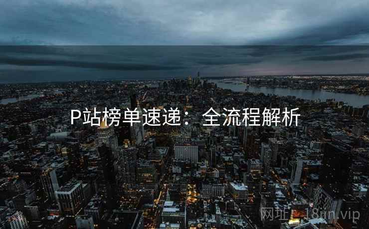 P站榜单速递：全流程解析  第1张