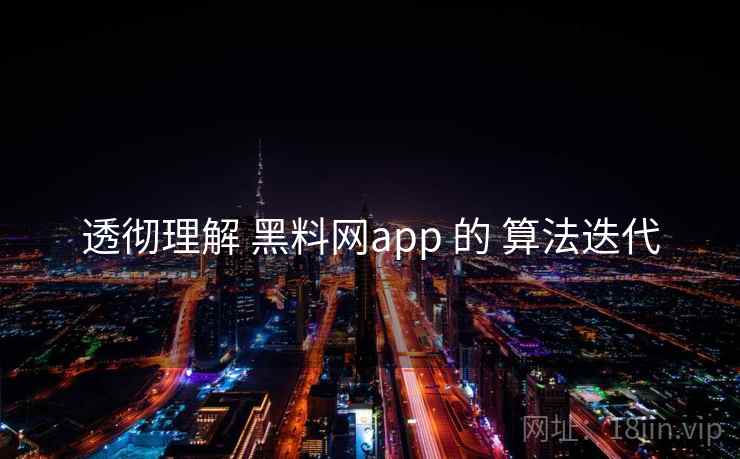 透彻理解 黑料网app 的 算法迭代  第2张