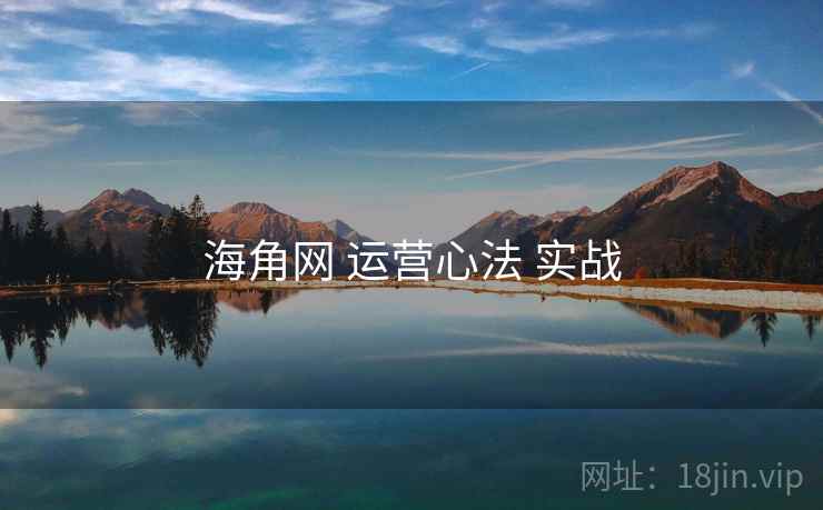 海角网 运营心法 实战  第1张