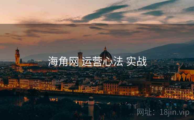 海角网 运营心法 实战  第2张
