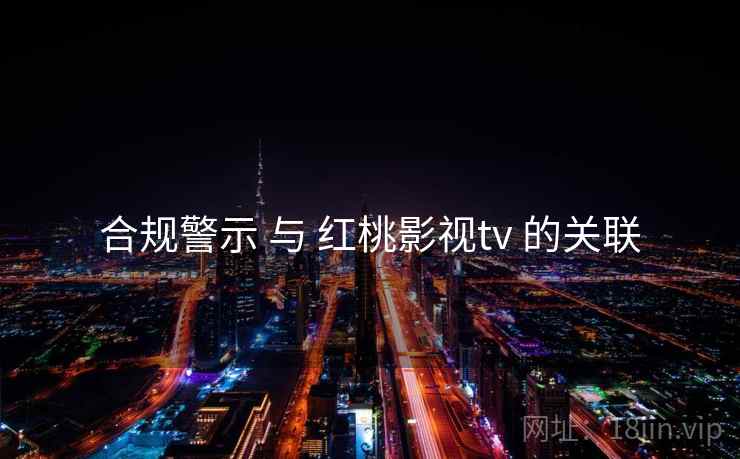 合规警示 与 红桃影视tv 的关联  第2张