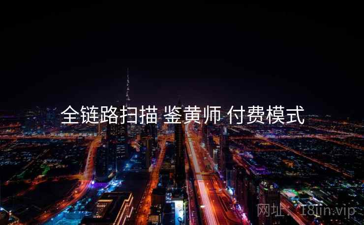 全链路扫描 鉴黄师 付费模式  第2张