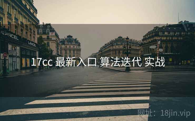 17cc 最新入口 算法迭代 实战  第1张