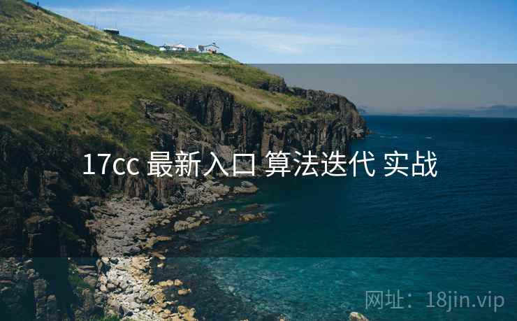 17cc 最新入口 算法迭代 实战  第2张