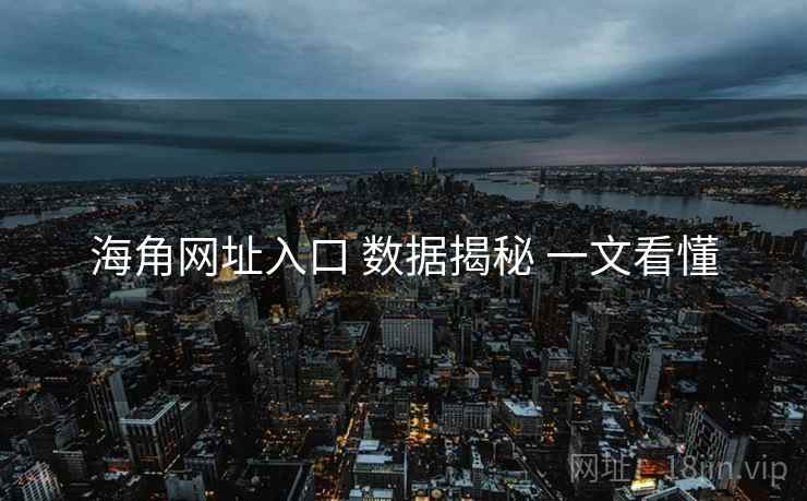 海角网址入口 数据揭秘 一文看懂  第2张