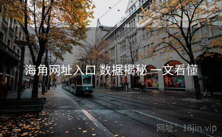 海角网址入口 数据揭秘 一文看懂  第1张