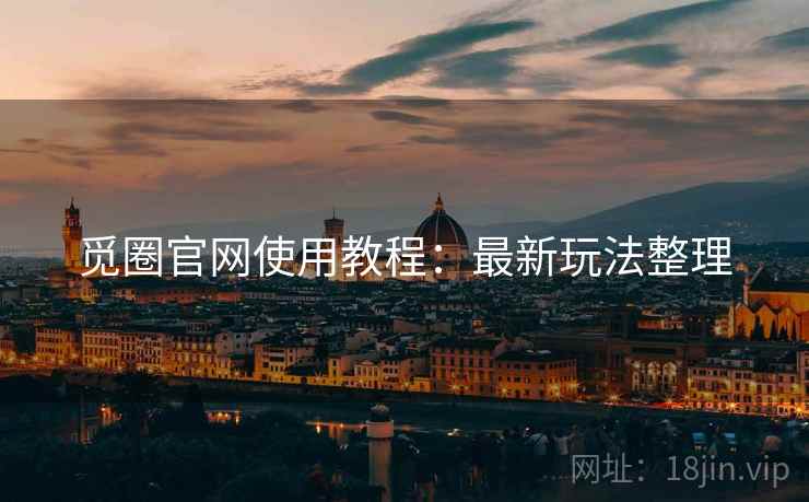觅圈官网使用教程：最新玩法整理  第1张