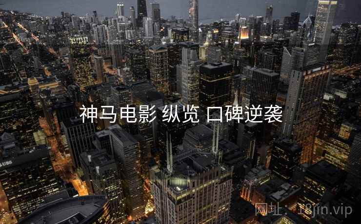 神马电影 纵览 口碑逆袭  第1张
