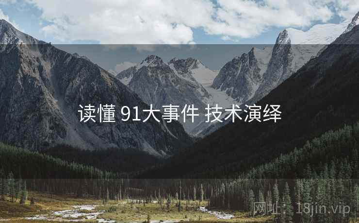 读懂 91大事件 技术演绎  第1张