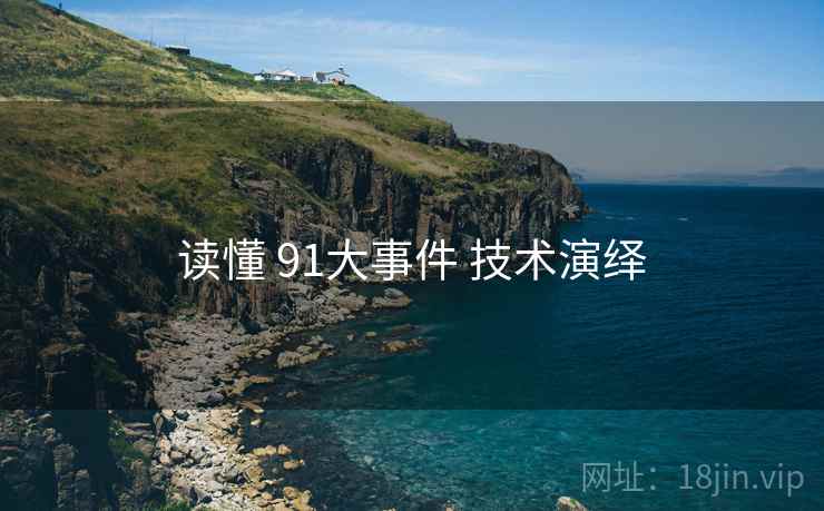 读懂 91大事件 技术演绎  第2张