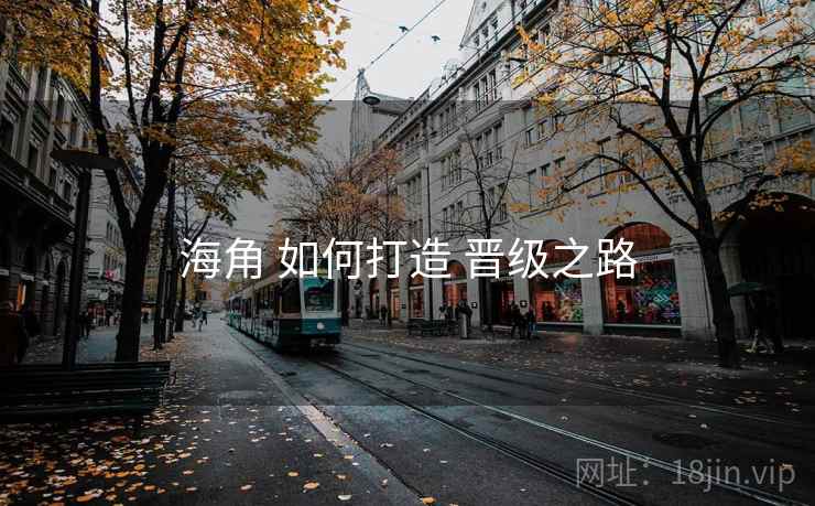 海角 如何打造 晋级之路  第1张