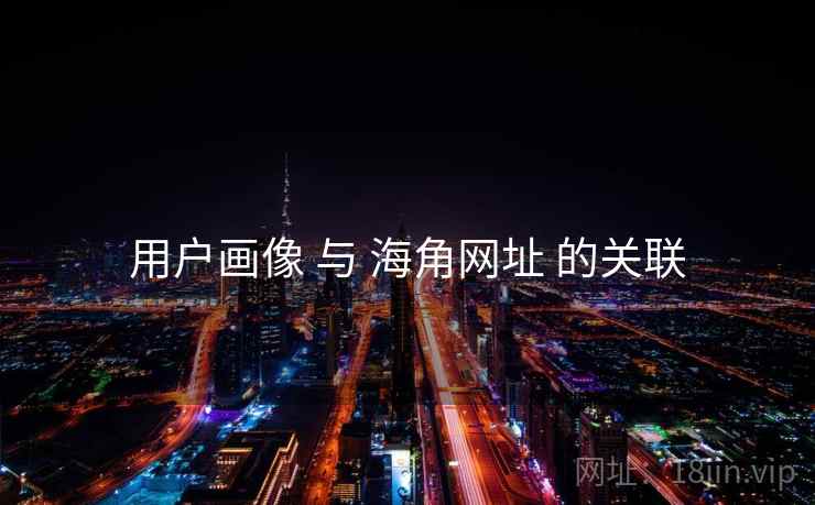 用户画像 与 海角网址 的关联  第2张