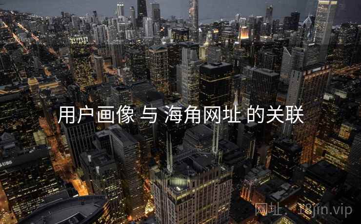用户画像 与 海角网址 的关联  第1张