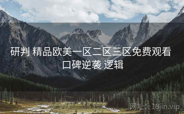 研判 精品欧美一区二区三区免费观看 口碑逆袭 逻辑  第1张