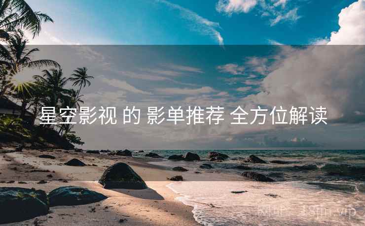 星空影视 的 影单推荐 全方位解读  第2张