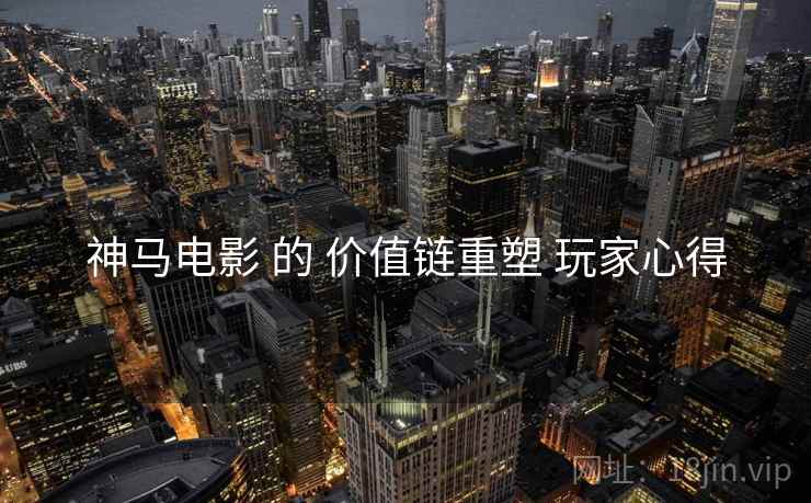 神马电影 的 价值链重塑 玩家心得  第2张