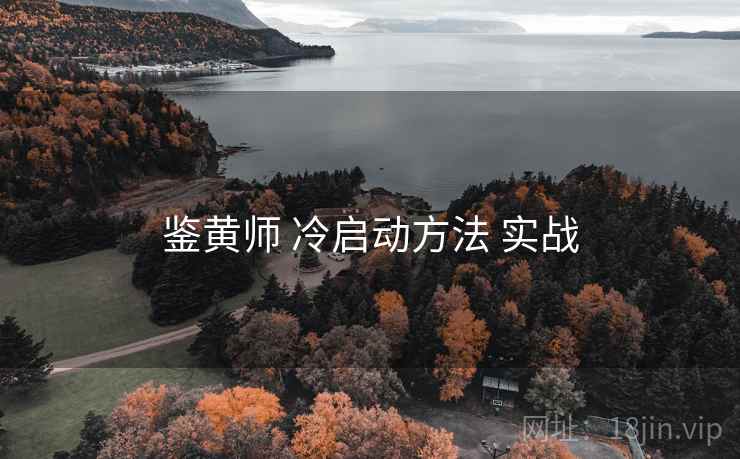 鉴黄师 冷启动方法 实战  第1张