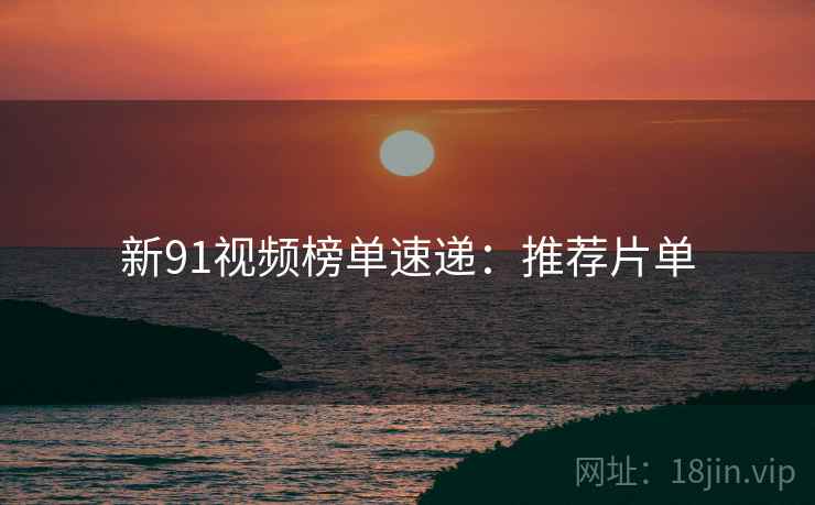 新91视频榜单速递：推荐片单  第2张