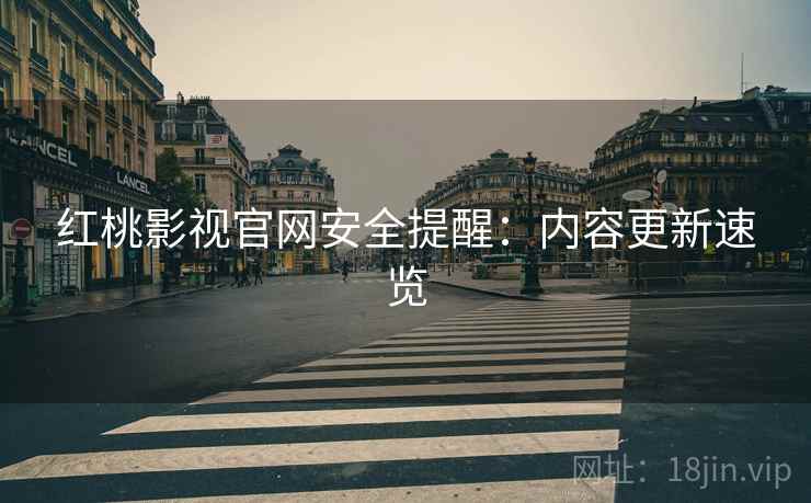 红桃影视官网安全提醒：内容更新速览  第1张