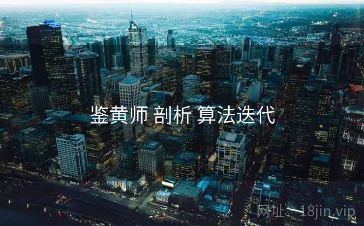 鉴黄师 剖析 算法迭代  第1张