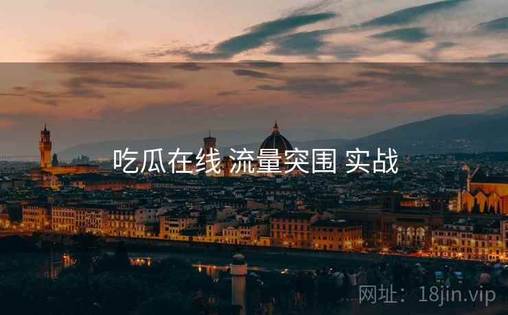 吃瓜在线 流量突围 实战  第1张