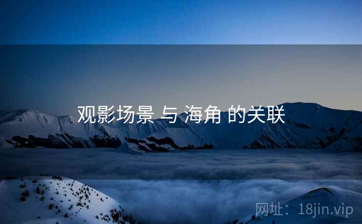 观影场景 与 海角 的关联  第1张