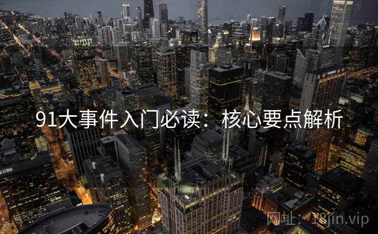 91大事件入门必读：核心要点解析  第1张