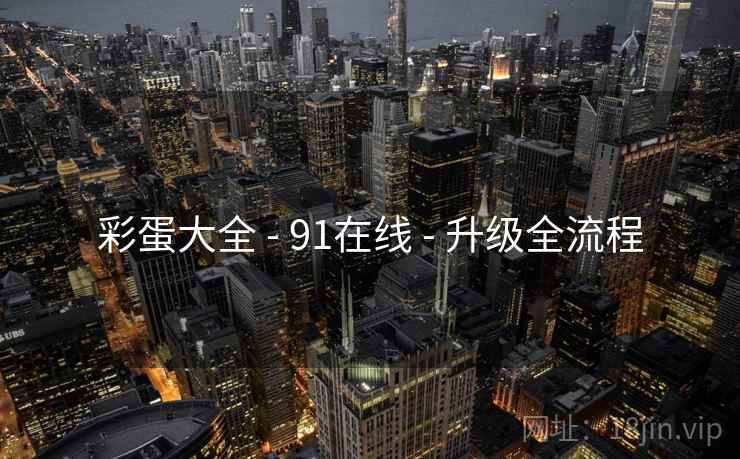 彩蛋大全 - 91在线 升级全流程  第1张