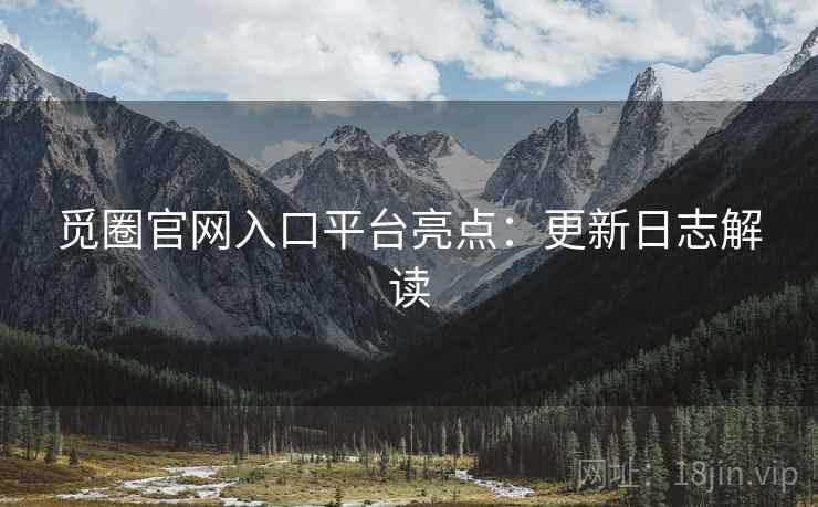 觅圈官网入口平台亮点：更新日志解读  第2张