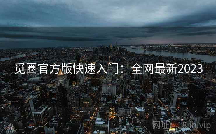 觅圈官方版快速入门：全网最新2023  第1张
