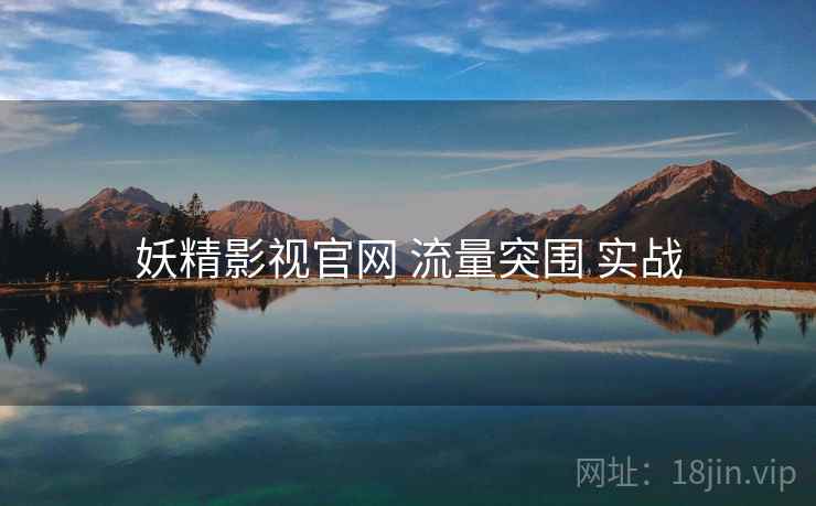 妖精影视官网 流量突围 实战  第1张