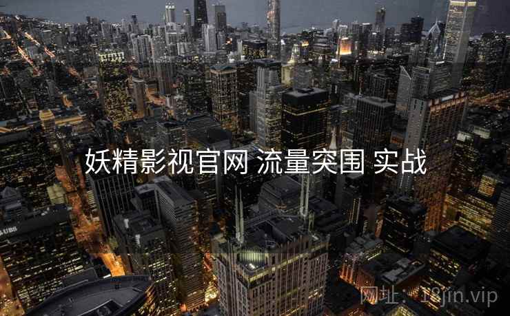 妖精影视官网 流量突围 实战  第2张