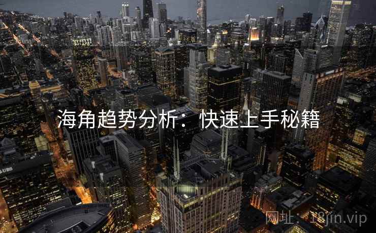 海角趋势分析：快速上手秘籍  第1张