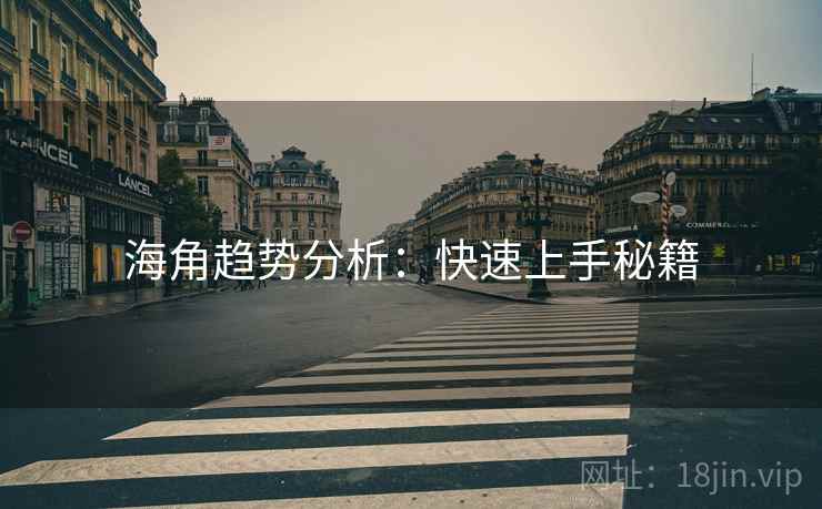 海角趋势分析：快速上手秘籍  第2张