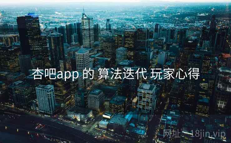 杏吧app 的 算法迭代 玩家心得  第2张
