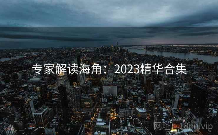 专家解读海角：2023精华合集  第2张
