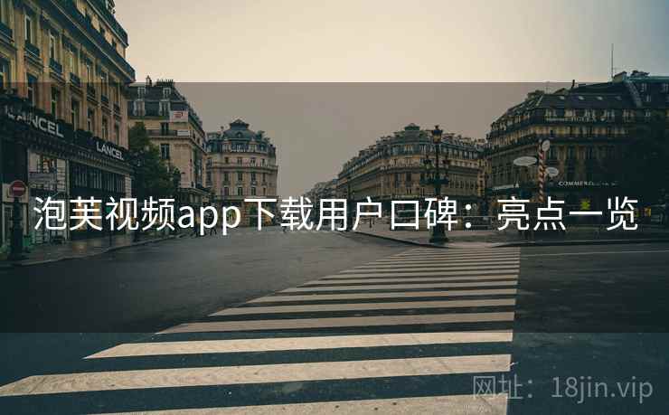 泡芙视频app下载用户口碑：亮点一览  第2张